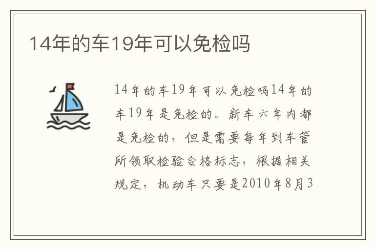 14年的车19年可以免检吗