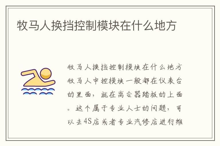 牧马人换挡控制模块在什么地方