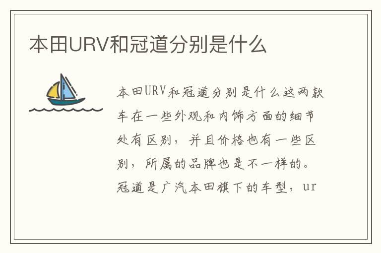 本田URV和冠道分别是什么