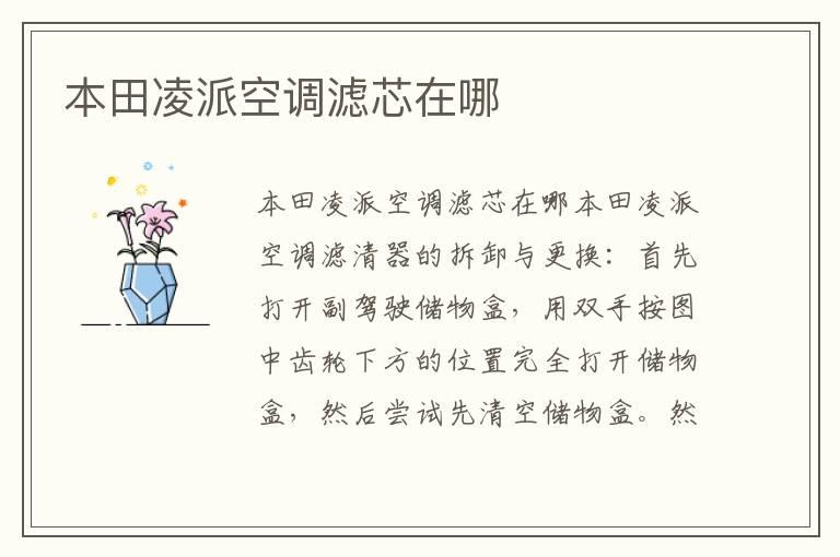 本田凌派空调滤芯在哪