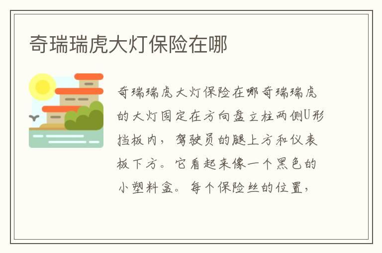 奇瑞瑞虎大灯保险在哪
