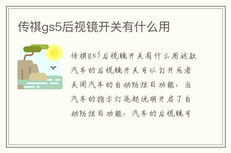 传祺gs5后视镜开关有什么用