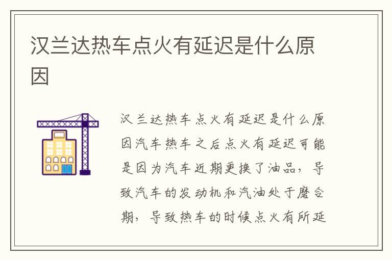 汉兰达热车点火有延迟是什么原因