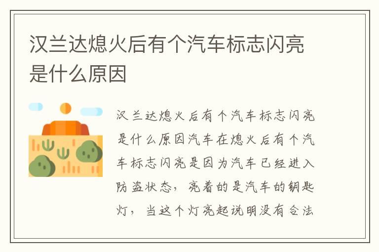 汉兰达熄火后有个汽车标志闪亮是什么原因