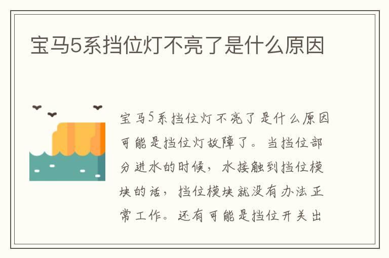 宝马5系挡位灯不亮了是什么原因