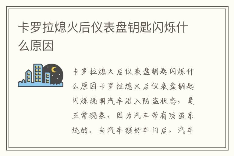 卡罗拉熄火后仪表盘钥匙闪烁什么原因
