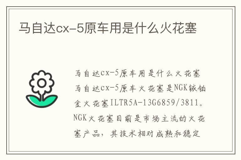 马自达cx-5原车用是什么火花塞