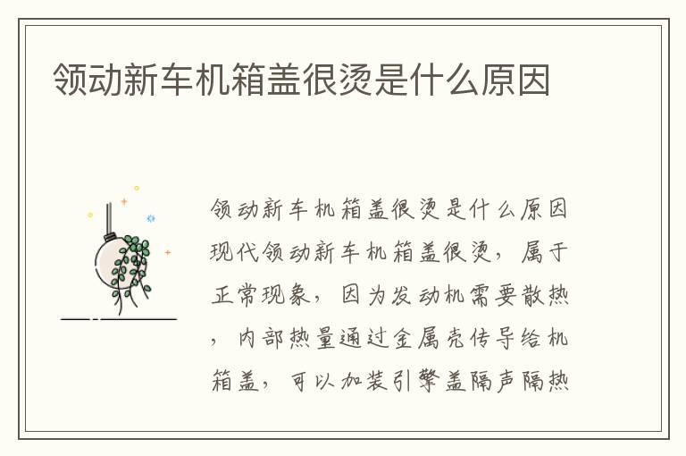 领动新车机箱盖很烫是什么原因
