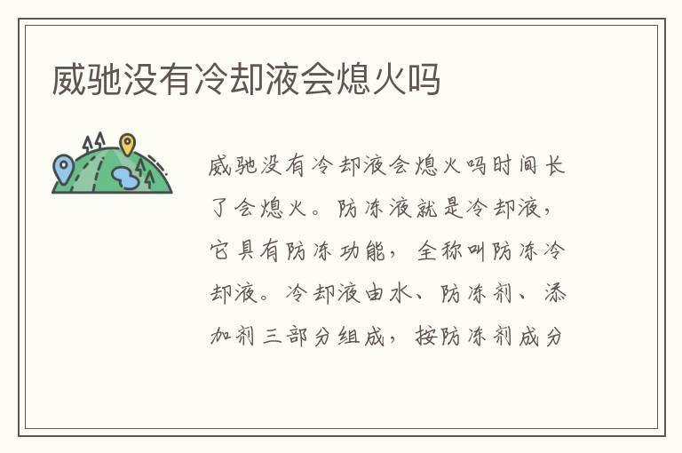 威驰没有冷却液会熄火吗