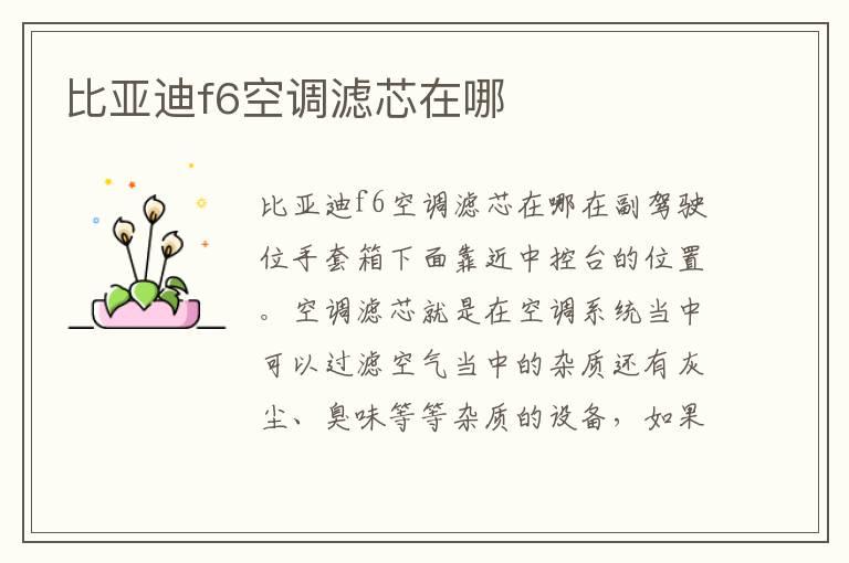 比亚迪f6空调滤芯在哪