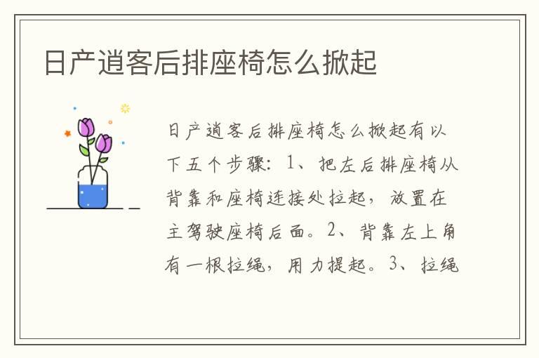 日产逍客后排座椅怎么掀起
