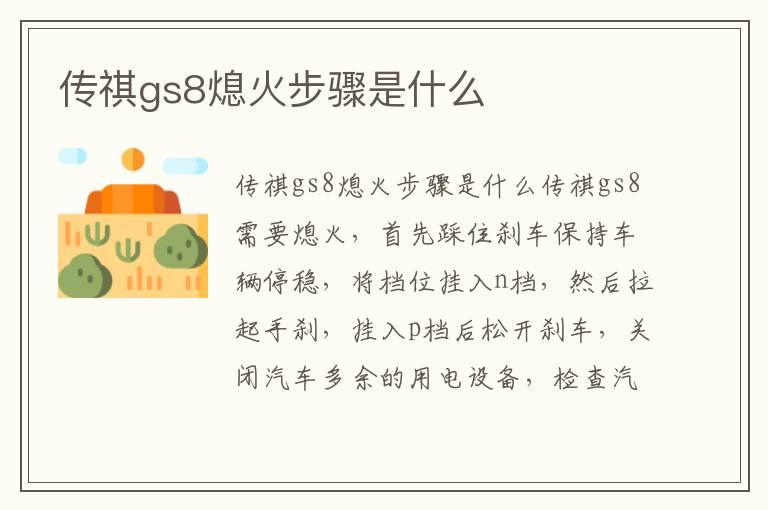 传祺gs8熄火步骤是什么