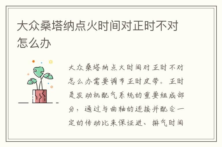 大众桑塔纳点火时间对正时不对怎么办