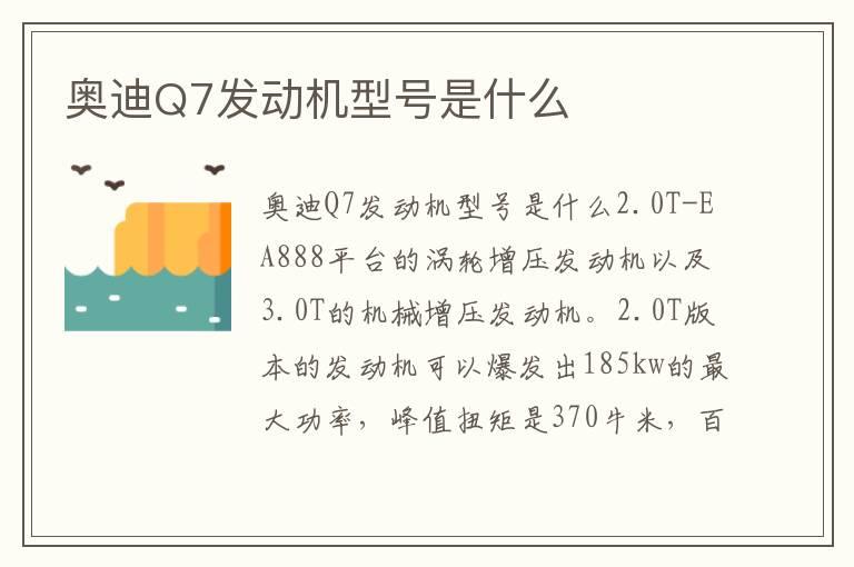 奥迪Q7发动机型号是什么