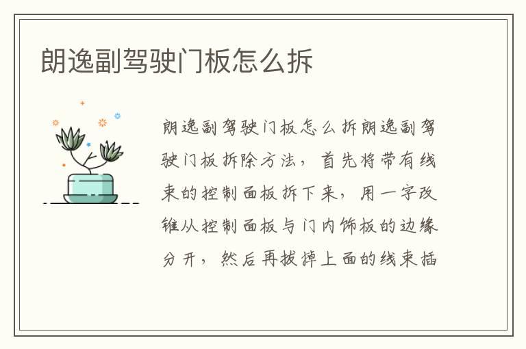 朗逸副驾驶门板怎么拆