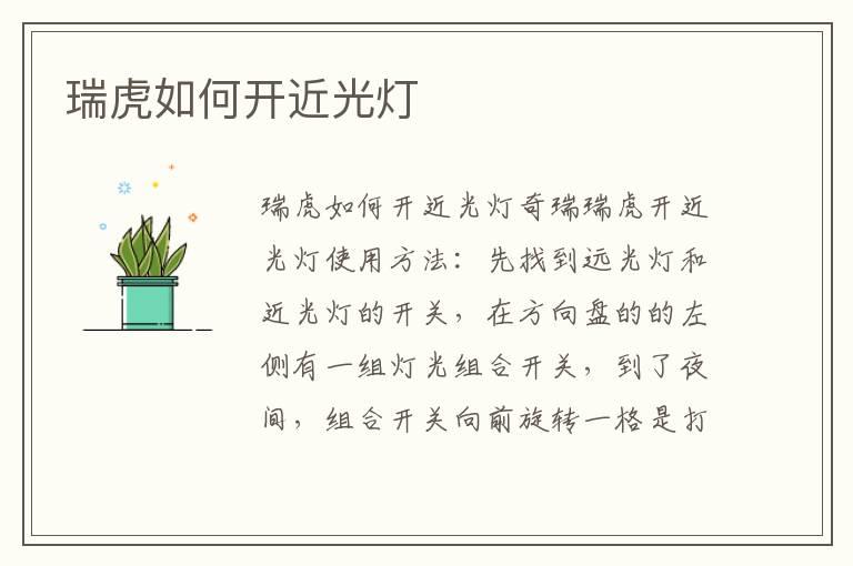 瑞虎如何开近光灯
