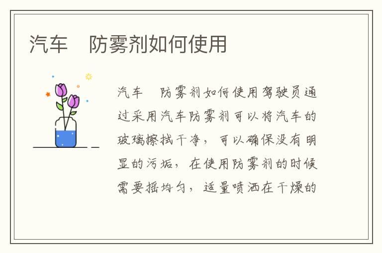 汽车​防雾剂如何使用