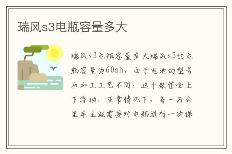 瑞风s3电瓶容量多大