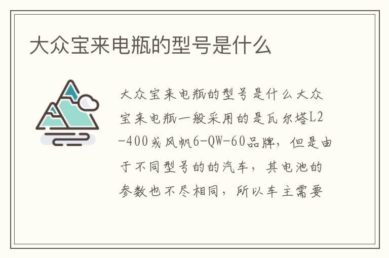 大众宝来电瓶的型号是什么