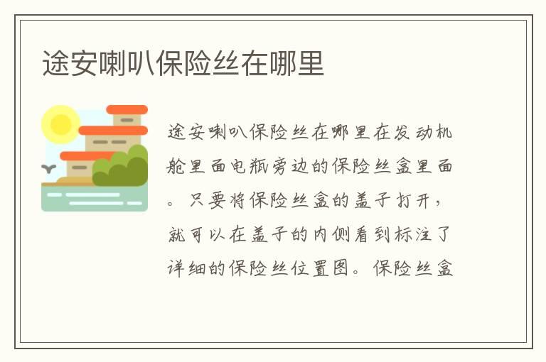 途安喇叭保险丝在哪里