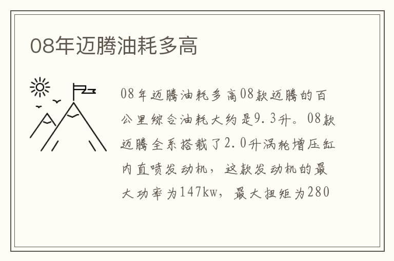 08年迈腾油耗多高