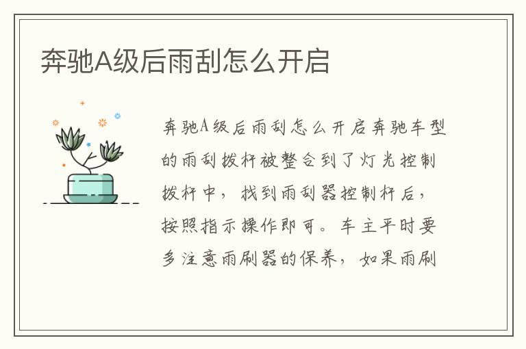 奔驰A级后雨刮怎么开启