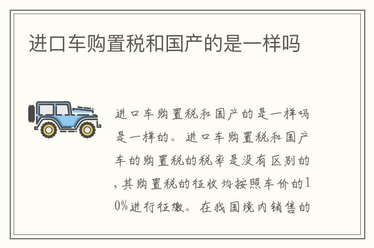 进口车购置税和国产的是一样吗
