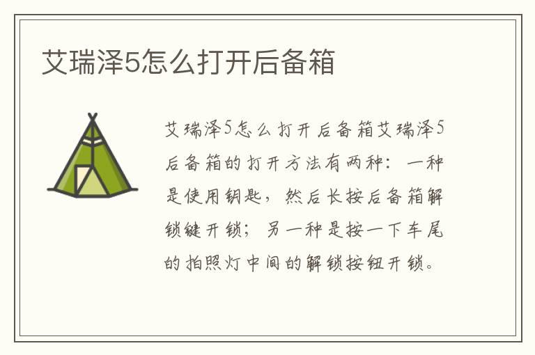 艾瑞泽5怎么打开后备箱