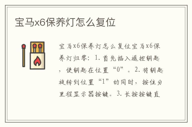 宝马x6保养灯怎么复位
