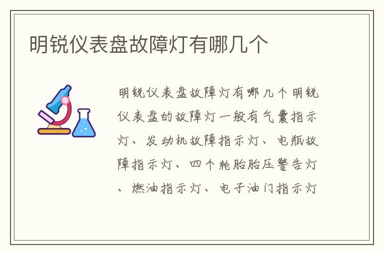 明锐仪表盘故障灯有哪几个