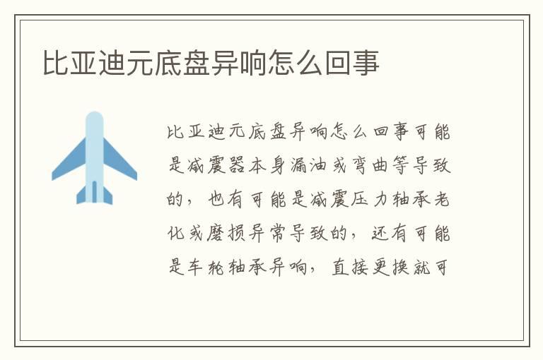 比亚迪元底盘异响怎么回事