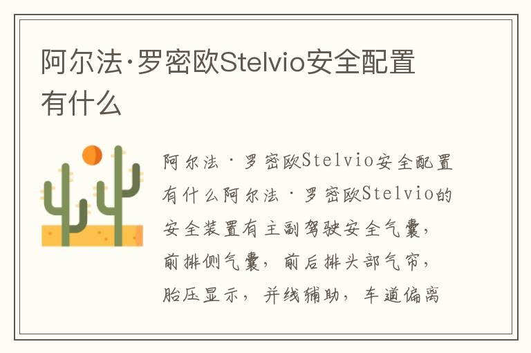 阿尔法·罗密欧Stelvio安全配置有什么