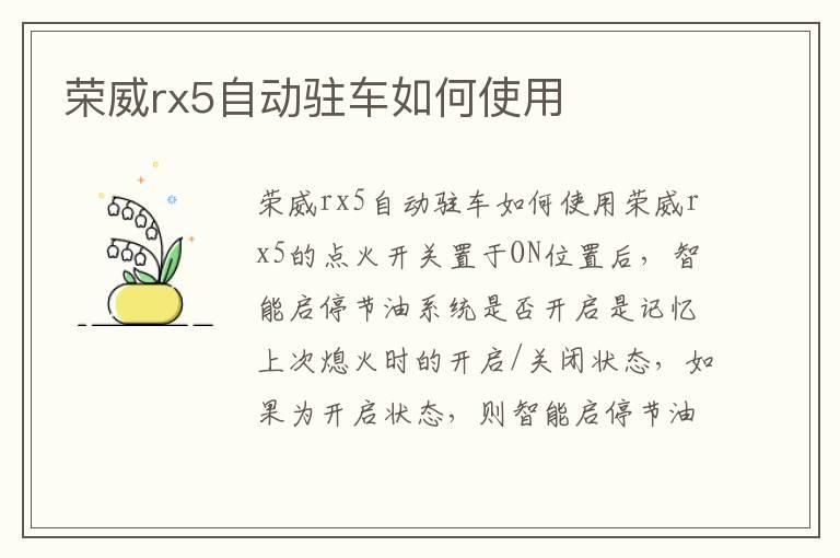 荣威rx5自动驻车如何使用