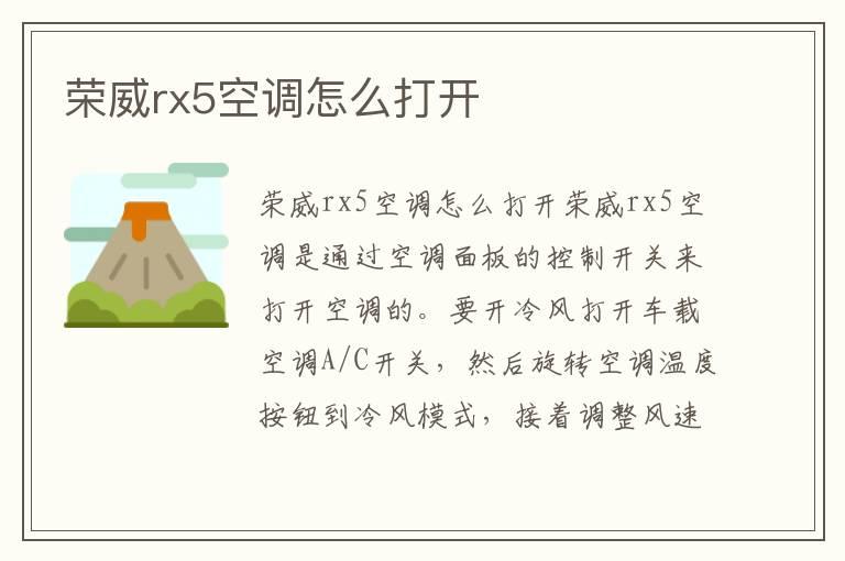 荣威rx5空调怎么打开