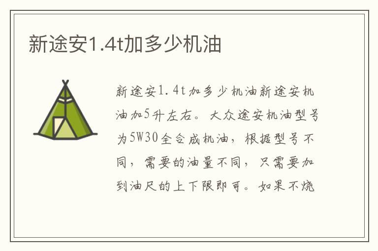 新途安1.4t加多少机油