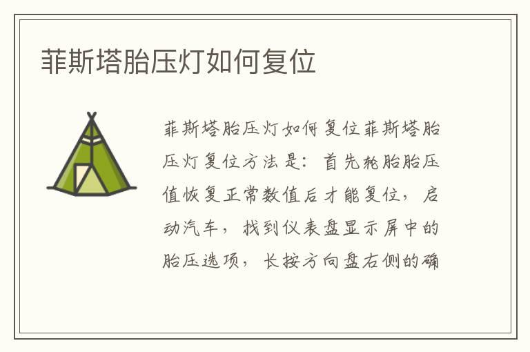 菲斯塔胎压灯如何复位