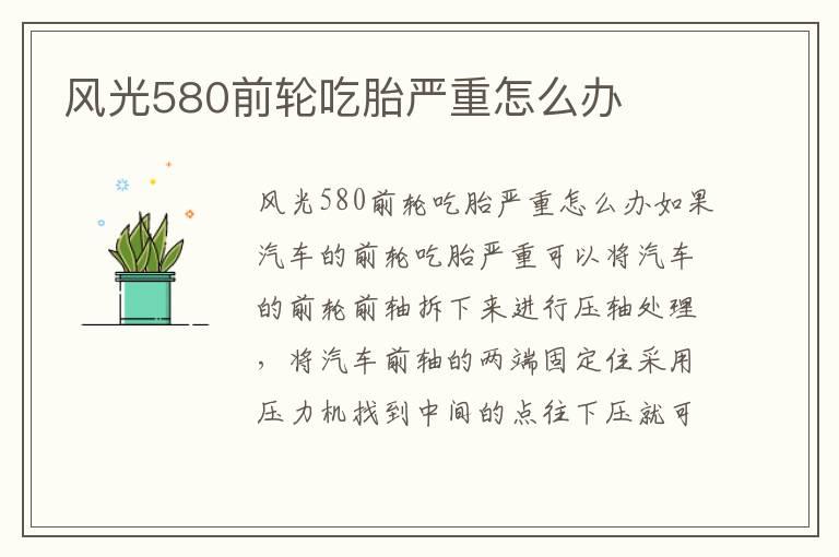 风光580前轮吃胎严重怎么办