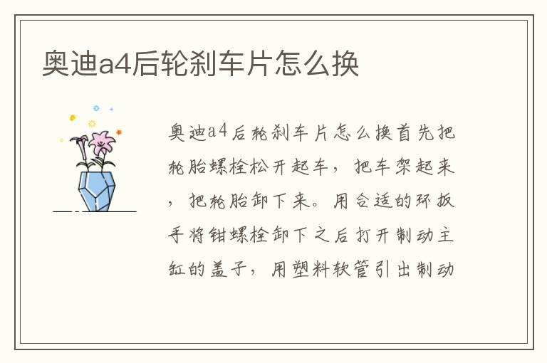 奥迪a4后轮刹车片怎么换