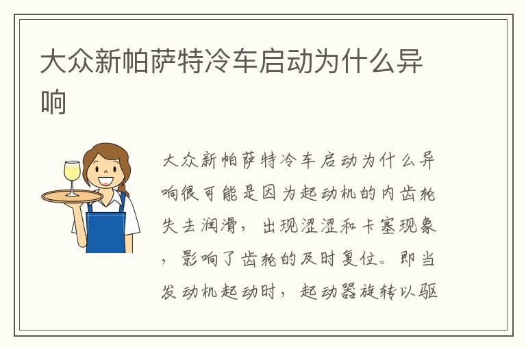 大众新帕萨特冷车启动为什么异响