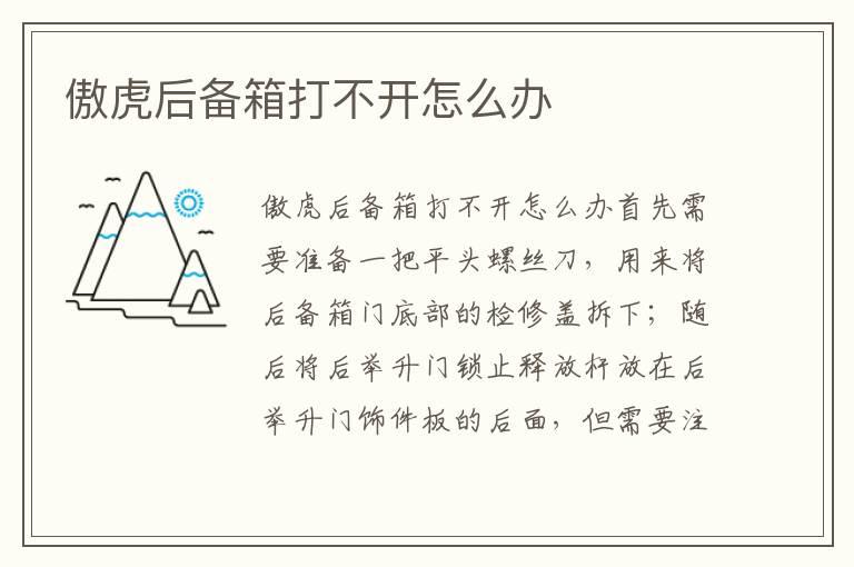 傲虎后备箱打不开怎么办
