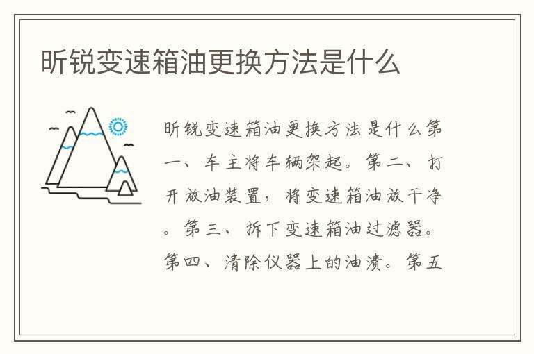 昕锐变速箱油更换方法是什么