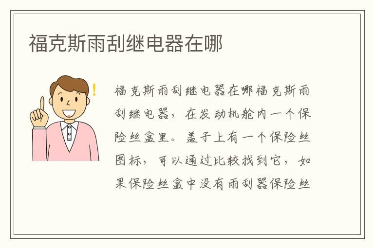 福克斯雨刮继电器在哪