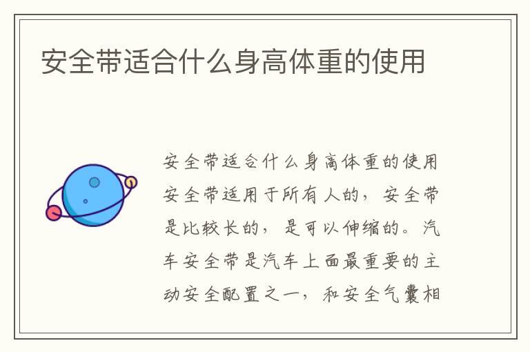 安全带适合什么身高体重的使用