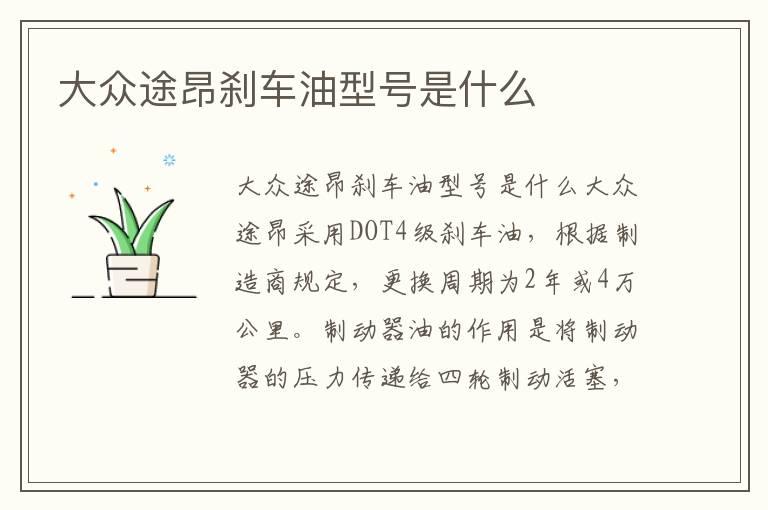 大众途昂刹车油型号是什么