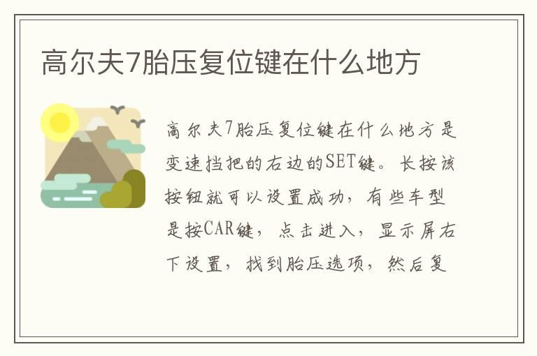 高尔夫7胎压复位键在什么地方