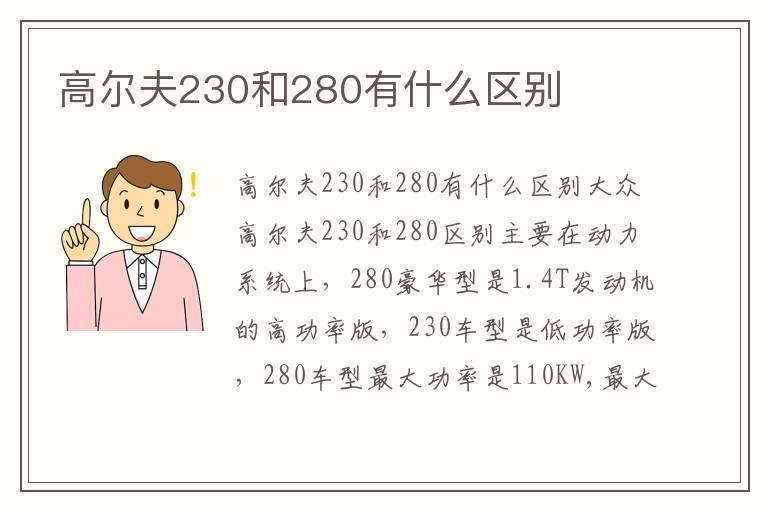 高尔夫230和280有什么区别