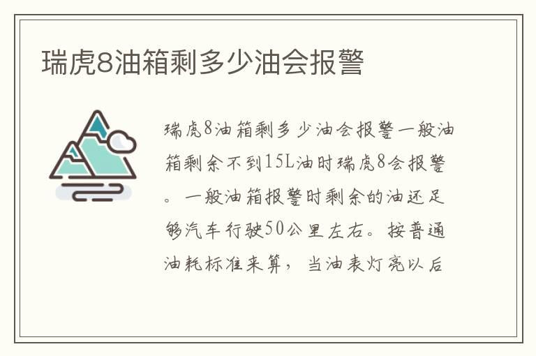 瑞虎8油箱剩多少油会报警
