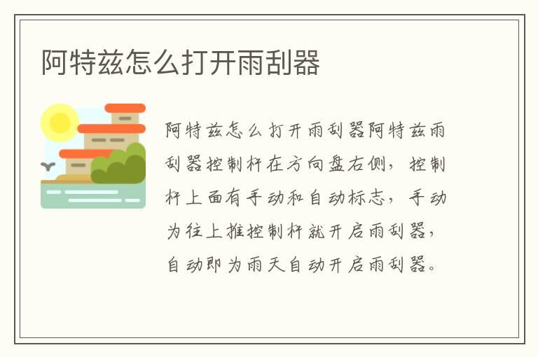 阿特兹怎么打开雨刮器