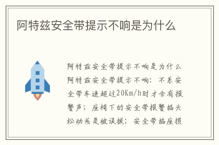 阿特兹安全带提示不响是为什么