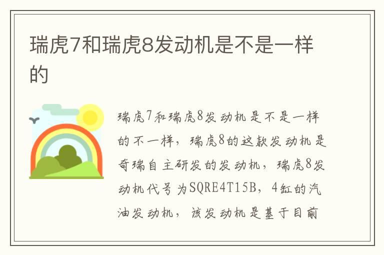 瑞虎7和瑞虎8发动机是不是一样的